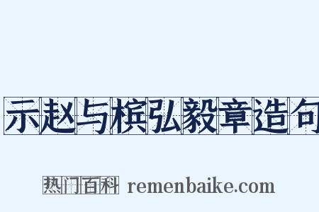 示赵与槟弘毅章造句是什么意思的图片